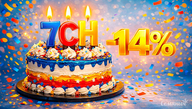 Праздник Семяныча — скидка 14% на все сорта День рождения Семяныча — скидка 14% на все сорта конопли